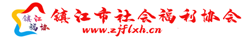 镇江市社会福利协会
